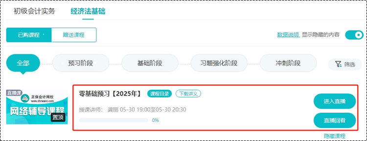 2025考期初級會計新課即將開課！購買后從哪里聽課呢？一起來看看~
