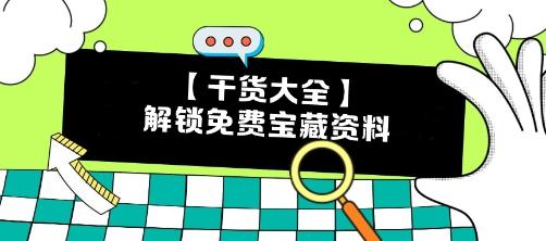 【干貨】CPA備考瓶頸期？解鎖這些免費(fèi)寶藏資料 效率翻倍不是夢(mèng)！