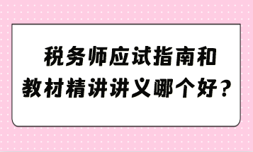 應(yīng)試指南和教材精講講義哪個好