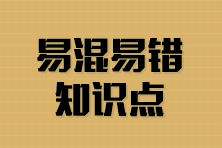 2024年注會6科沖刺階段易混易錯知識點 可免費下載！