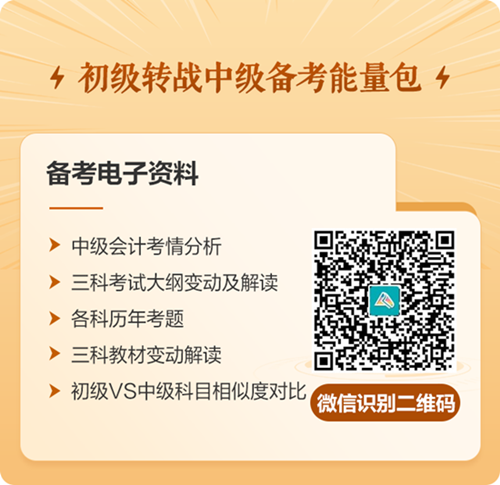 好消息！科目關(guān)聯(lián)性高達(dá)70%！初級(jí)會(huì)計(jì)考后轉(zhuǎn)戰(zhàn)備考中級(jí)會(huì)計(jì)勝算更大？
