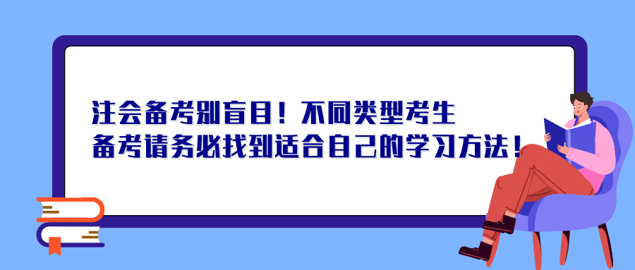 注會備考別盲目！不同類型考生備考請務必找到適合自己的學習方法！