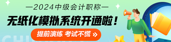2024中級會計職稱無紙化模擬系統(tǒng)開通 考場長這樣！