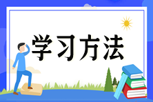 2024注會《審計(jì)》沖刺階段學(xué)習(xí)方法及注意事項(xiàng)