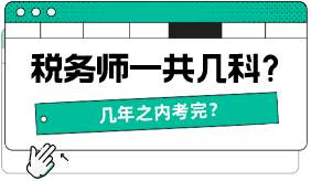 稅務師一共幾科，幾年之內考完？