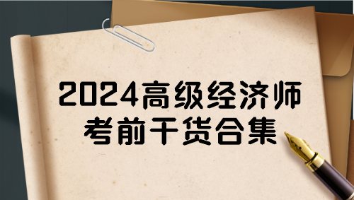 2024高級經濟師考前干貨合集 一定要看！