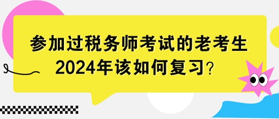 參加過稅務師考試的老考生該如何復習？