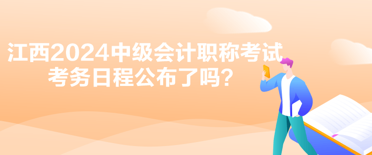 江西2024中級會計(jì)職稱考試考務(wù)日程公布了嗎？