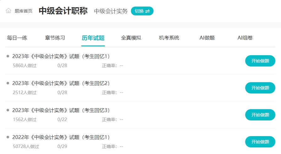 備考2024年中級(jí)會(huì)計(jì)“不動(dòng)手”可不行！ 網(wǎng)校題庫約起來！