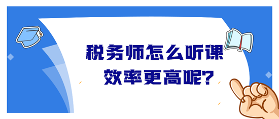 稅務師怎么聽課效率高？音頻&視頻學習方法&聽課時長
