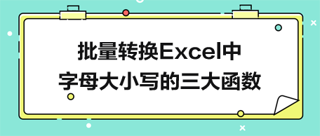 批量轉換Excel中字母大小寫的三大函數(shù)