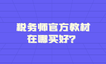 稅務(wù)師官方教材在哪買好？