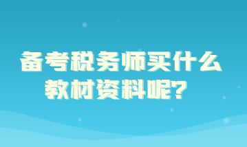 備考稅務(wù)師買什么教材資料呢？