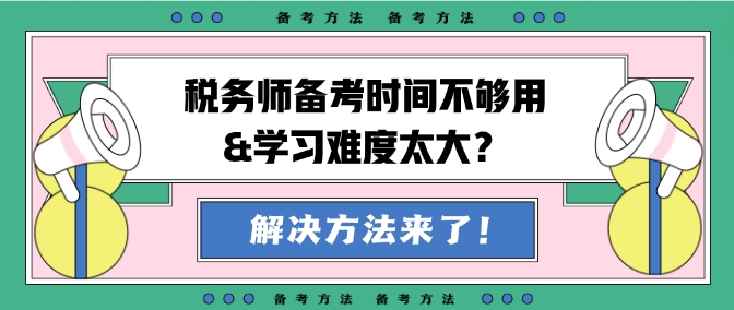 稅務(wù)師備考時(shí)間不夠用&學(xué)習(xí)難度大？幫你出主意！