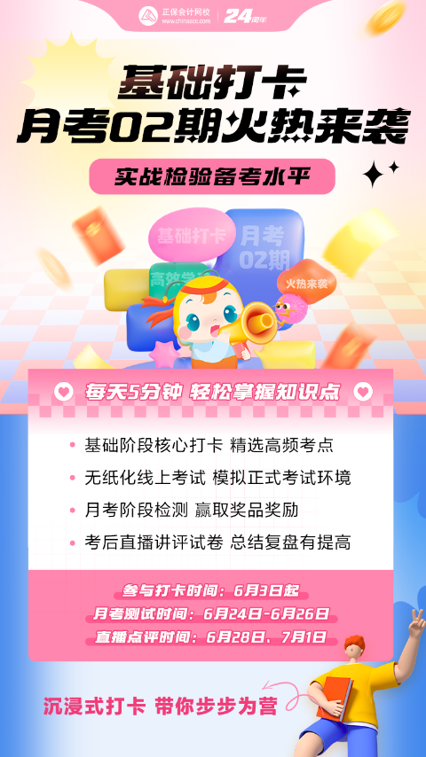 2024年中級會計基礎階段打卡&月考第二階段開啟！趕快參與！