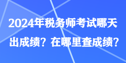 2024年稅務師考試哪天出成績？在哪里查成績？