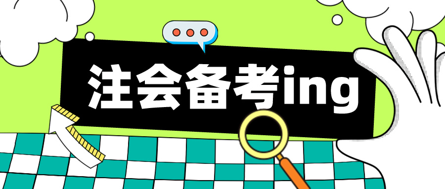 擺脫無效聽課 這份聽課避雷指南請各位注會考生收好！