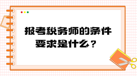 報(bào)考稅務(wù)師的條件要求是什么？