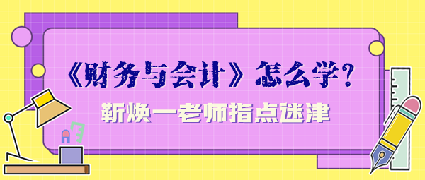 稅務(wù)師《財(cái)務(wù)與會(huì)計(jì)》怎么學(xué)才能順利通過