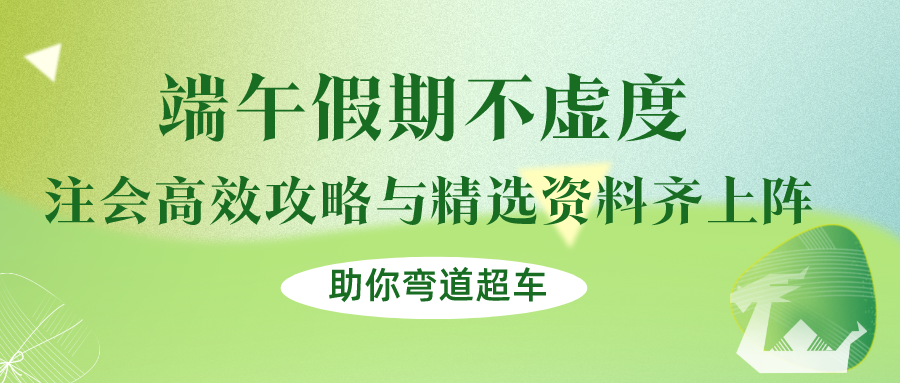 端午假期不虛度！注會(huì)高效攻略與精選資料齊上陣，助你彎道超車！