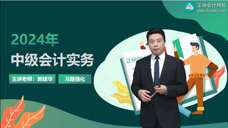 2024中級(jí)會(huì)計(jì)習(xí)題強(qiáng)化階段課程開(kāi)課 習(xí)題班的正確打開(kāi)方式！