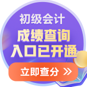 2024年天津初級(jí)會(huì)計(jì)考試成績(jī)已公布！查分入口在哪里？