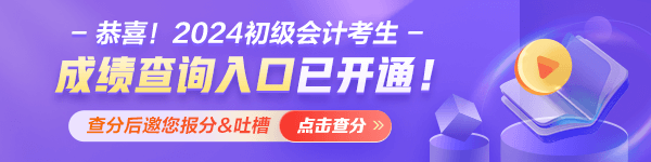甘肅2024年初級(jí)會(huì)計(jì)職稱(chēng)考試成績(jī)什么時(shí)候公布？查分入口已經(jīng)開(kāi)通！