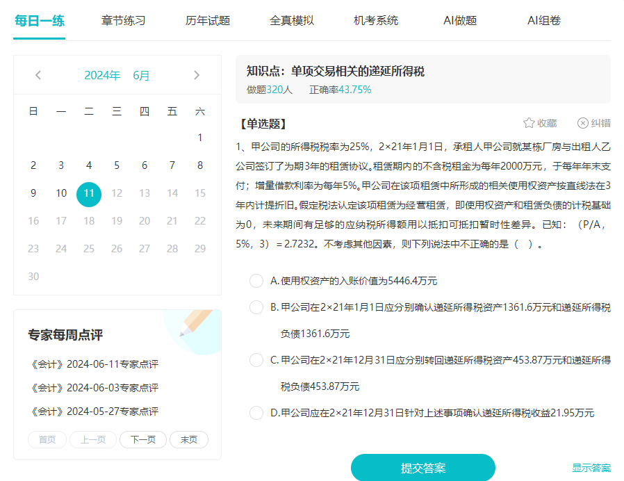 注會(huì)備考刷題必備神器——免費(fèi)題庫
