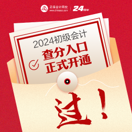 速來查詢~2024年海南初級會計(jì)考試成績查詢?nèi)肟谝验_通！