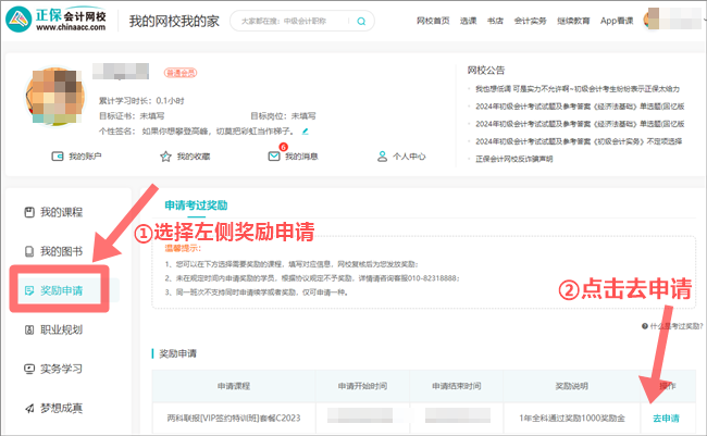 2024年初級會計職稱VIP簽約特訓(xùn)班考過獎勵申請流程