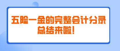 五險(xiǎn)一金的完整會(huì)計(jì)分錄總結(jié)來啦！