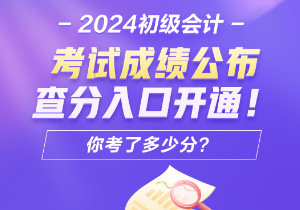 2024年安徽會(huì)計(jì)初級(jí)考試查分入口開(kāi)通了嗎？怎樣進(jìn)行成績(jī)查詢呢？