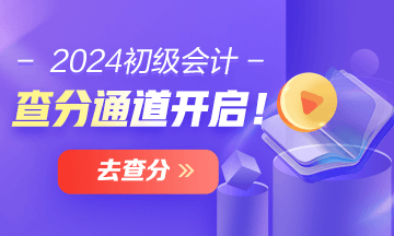 貴州2024年初級會計(jì)考試查分入口已開通 在哪里查分？