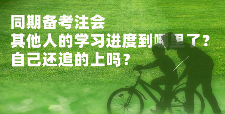 同期備考注會 其他人的學習進度到哪里了？自己還追的上嗎？