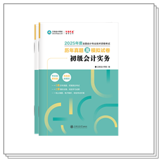 現(xiàn)貨啦~2025年初級會計考試用書部分現(xiàn)貨！提前開學打好基礎~