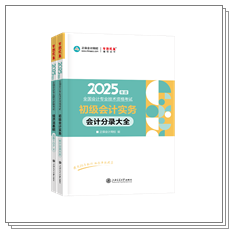 現(xiàn)貨啦~2025年初級會計考試用書部分現(xiàn)貨！提前開學打好基礎~