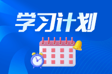 假期不間斷！2025年注會《戰(zhàn)略》十一長假期間學習計劃