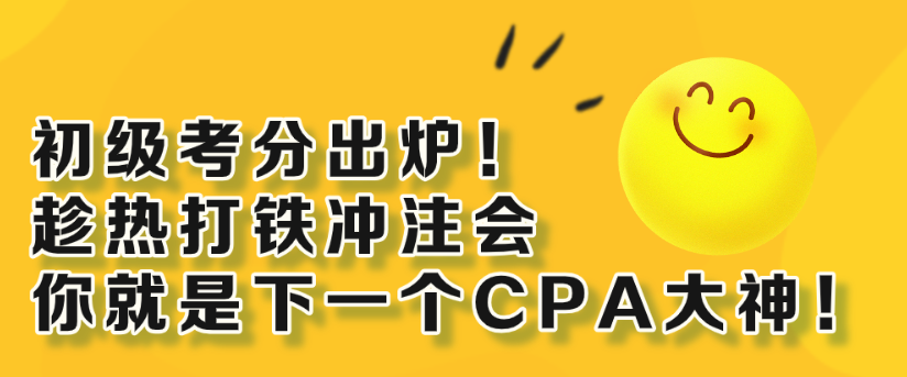 初級考分出爐！趁熱打鐵沖注會 你就是下一個(gè)CPA大神！