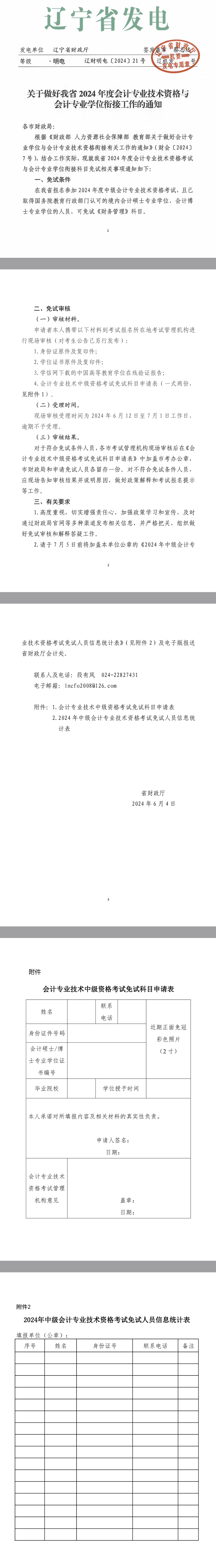 盤錦轉(zhuǎn)發(fā)遼寧關于做好會計專業(yè)學位與技術資格銜接有關工作的通知