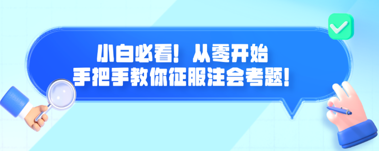 小白必看！從零開(kāi)始 手把手教你征服注會(huì)考題！