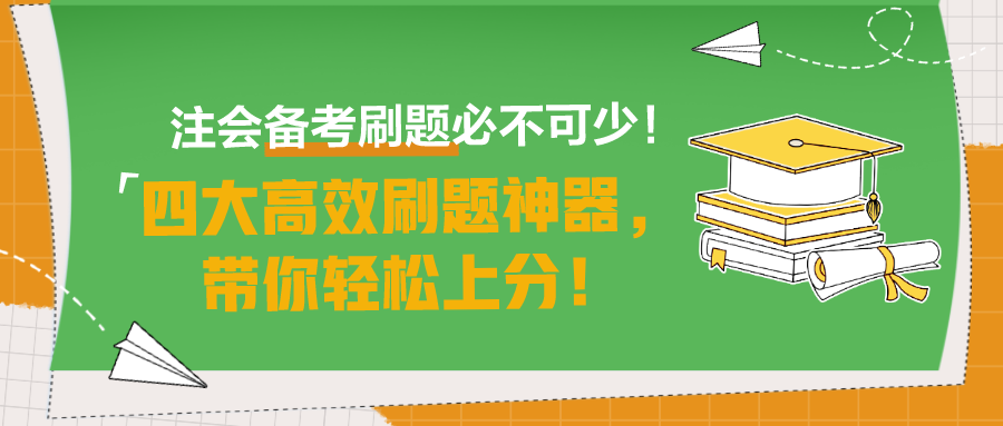 注會備考刷題必不可少！四大高效刷題神器，帶你輕松上分！