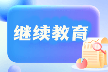 在校生考過初級(jí)會(huì)計(jì)考試后需要進(jìn)行繼續(xù)教育嗎？如何參加繼續(xù)教育？