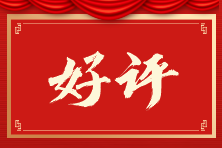 中級會計VIP班學(xué)員好評：老師真的超負(fù)責(zé)！都講得很好！