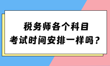稅務師各個科目考試時間安排一樣嗎？