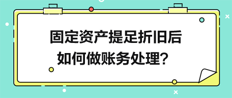 固定資產(chǎn)提足折舊后如何做賬務(wù)處理？