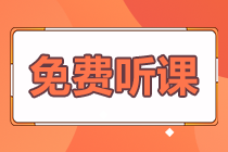 初級會計(jì)職稱免費(fèi)聽課