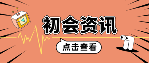 在校大學生考過初級會計證后需要參加繼續(xù)教育嗎