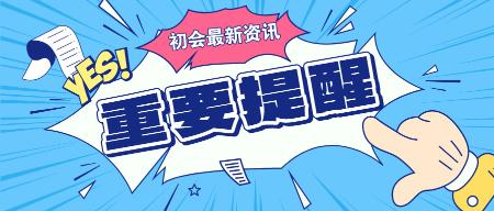 藍色手繪風(fēng)重要通知提醒公眾號首圖__2024-06-20+11_28_52