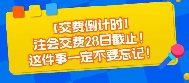 【交費(fèi)倒計(jì)時(shí)】注會(huì)交費(fèi)28日截止！這件事一定不要忘記！