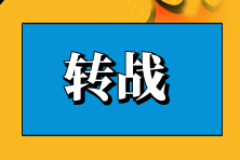 中級(jí)會(huì)計(jì)成績(jī)公布？查分后備考稅務(wù)師 優(yōu)勢(shì)竟然這么多...